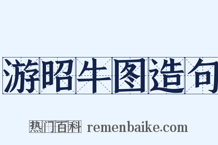 游昭牛图造句是什么意思的图片